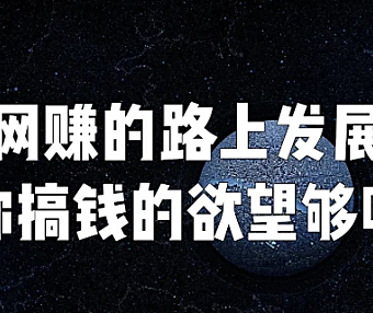 想在网上创业的路上发展,你搞钱的欲望够大吗?