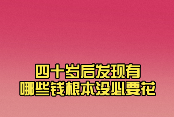 40岁以后,你发现哪些钱根本没必要花?
